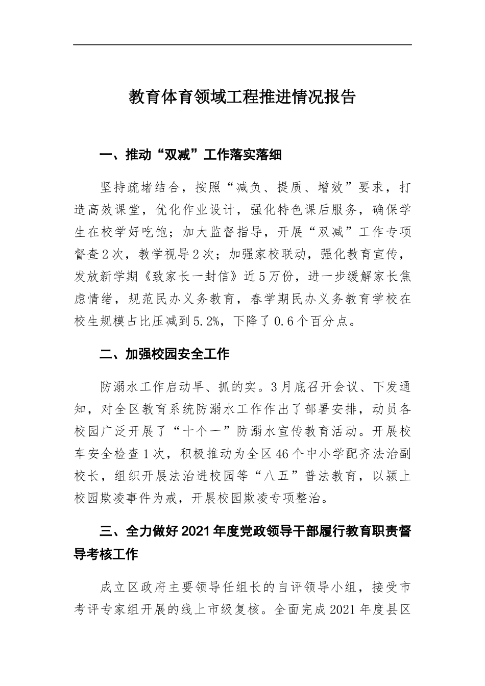 教育体育领域工程推进情况报告.docx_第1页