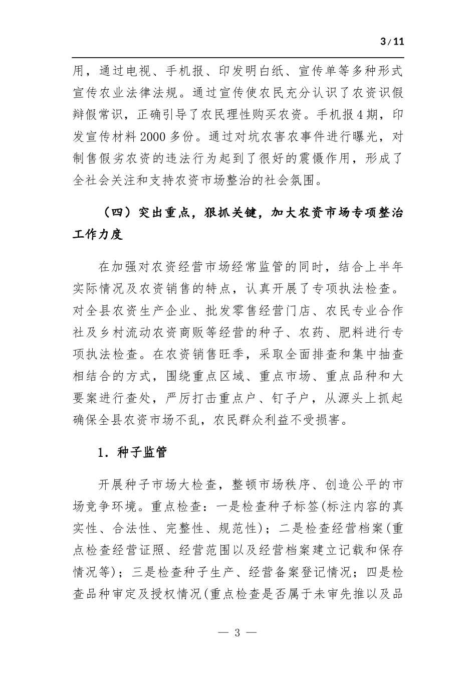 农业行政综合执法大队工作总结及2022年工作计划.docx_第3页