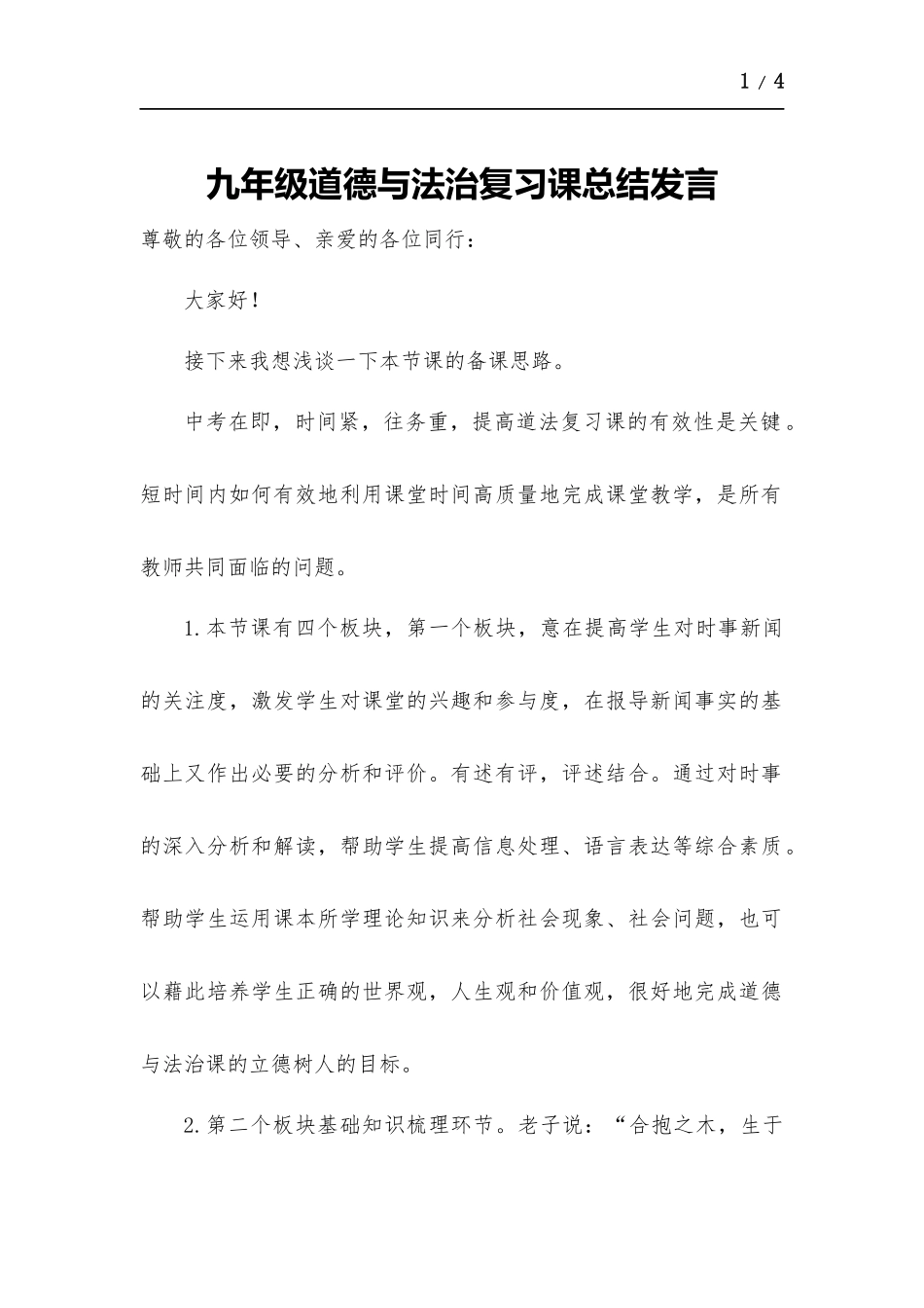 九年级道德与法治复习课总结发言.docx_第1页