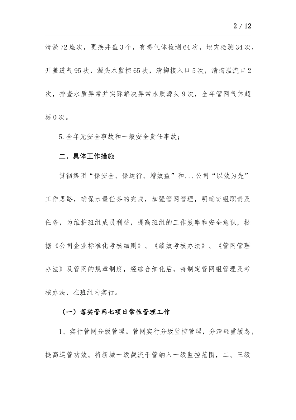 排水公司管网科半年工作总结.docx_第2页