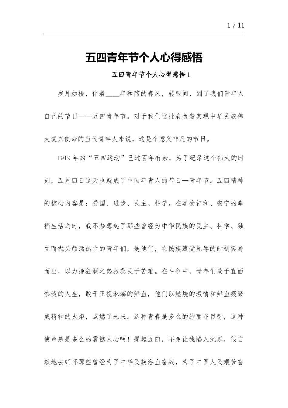 五四青年节个人心得感悟-五篇.docx_第1页