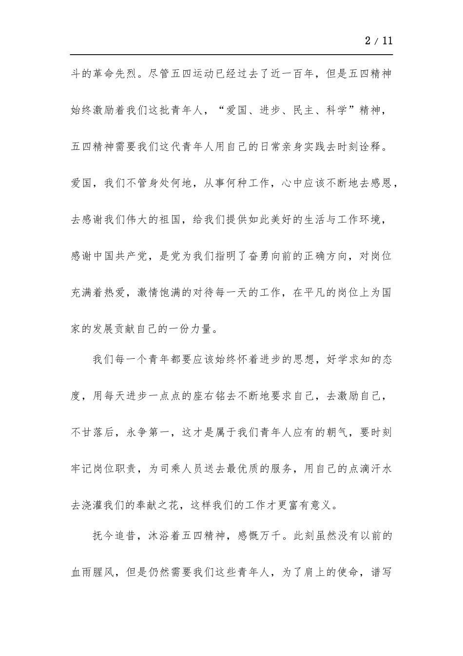 五四青年节个人心得感悟-五篇.docx_第2页