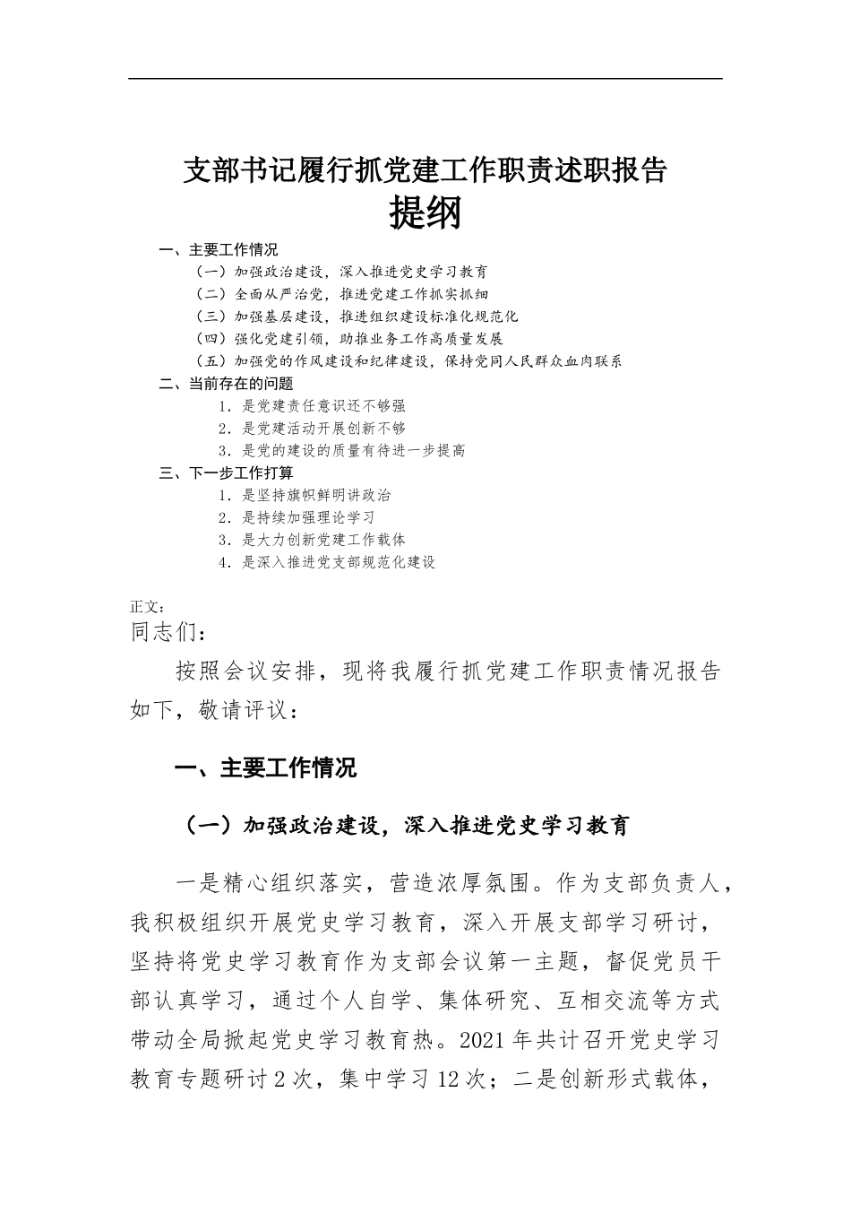 支部书记履行抓党建工作职责述职报告.docx_第1页
