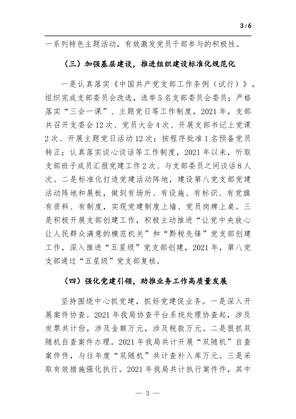 支部书记履行抓党建工作职责述职报告.docx_第3页