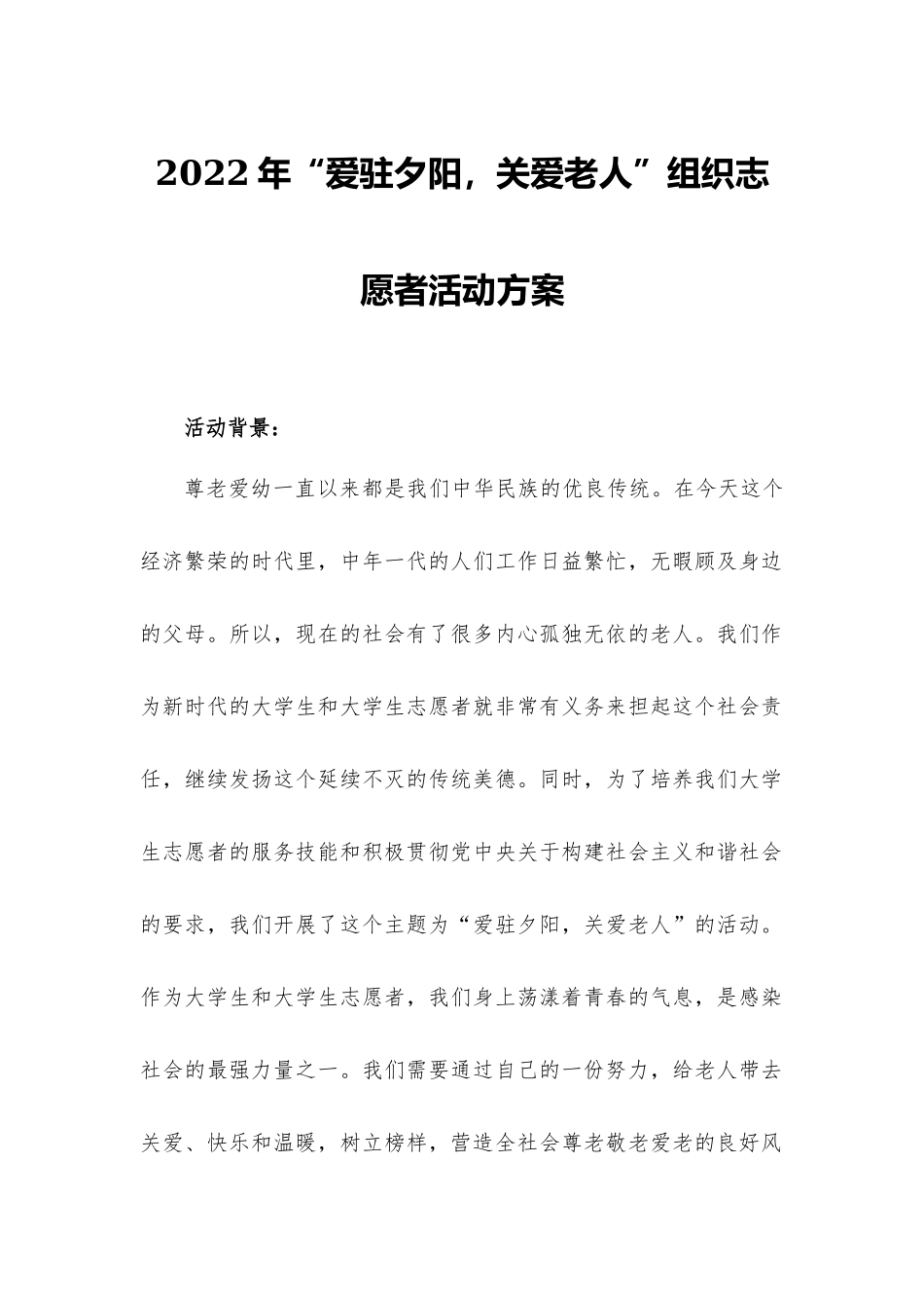 “爱驻夕阳关爱老人”组织志愿者活动方-案.docx_第1页
