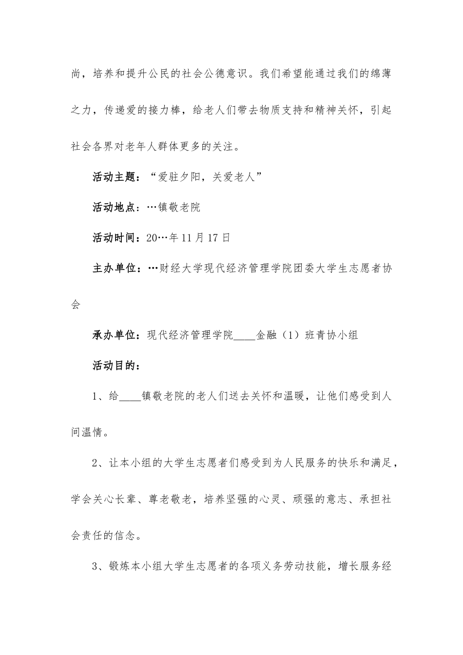 “爱驻夕阳关爱老人”组织志愿者活动方-案.docx_第2页