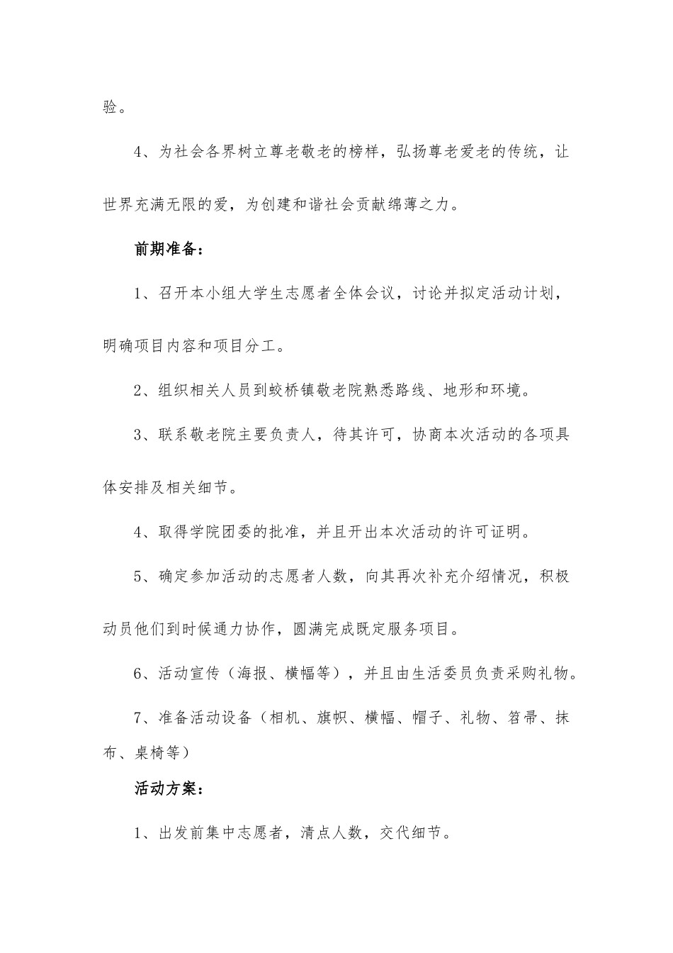 “爱驻夕阳关爱老人”组织志愿者活动方-案.docx_第3页