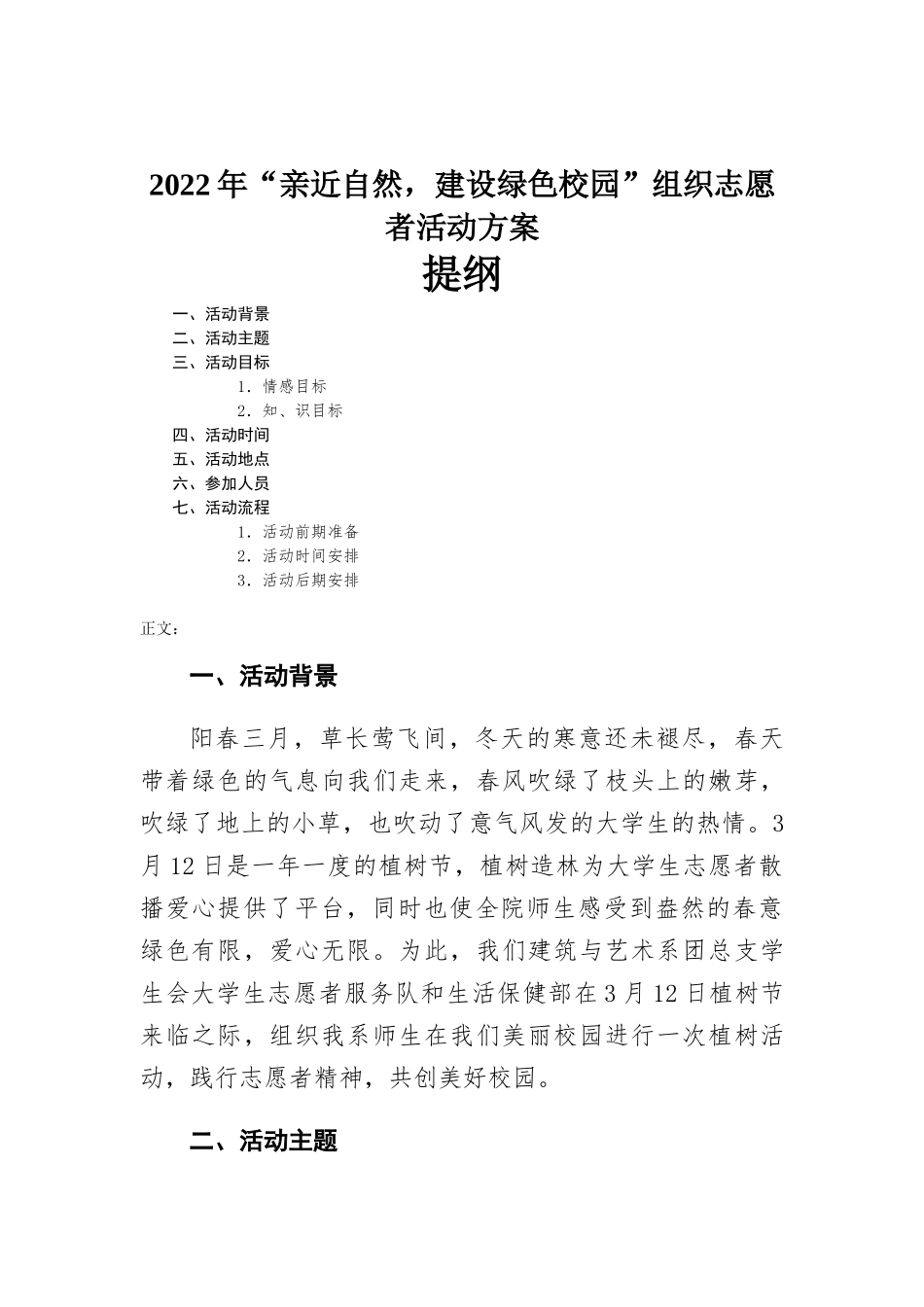 “亲近自然建设绿色校园”组织志愿者活动方-案.docx_第1页