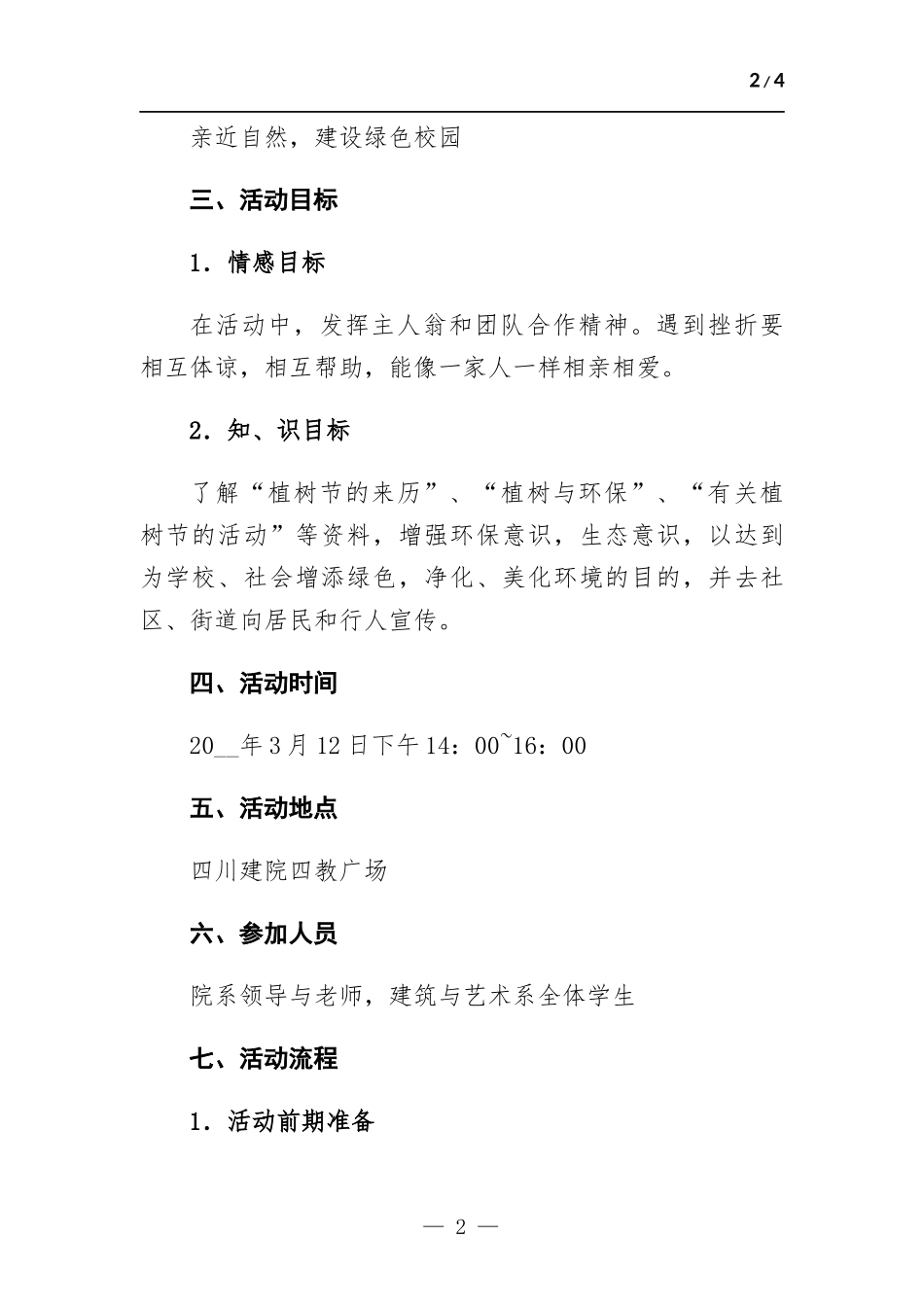 “亲近自然建设绿色校园”组织志愿者活动方-案.docx_第2页