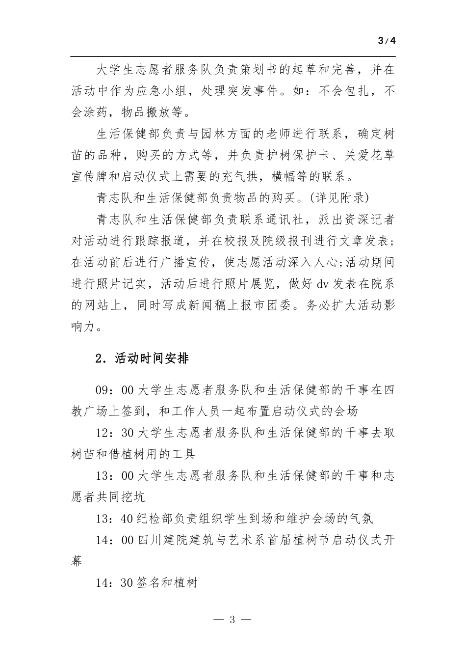 “亲近自然建设绿色校园”组织志愿者活动方-案.docx_第3页