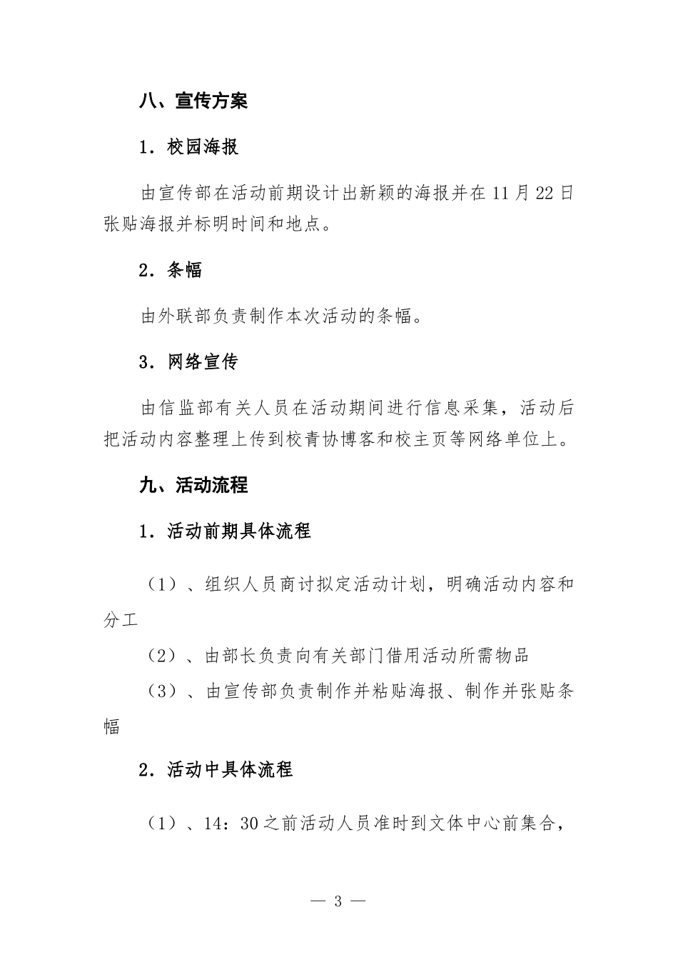“美丽校园从我们做起”组织志愿者活动方-案.docx_第3页