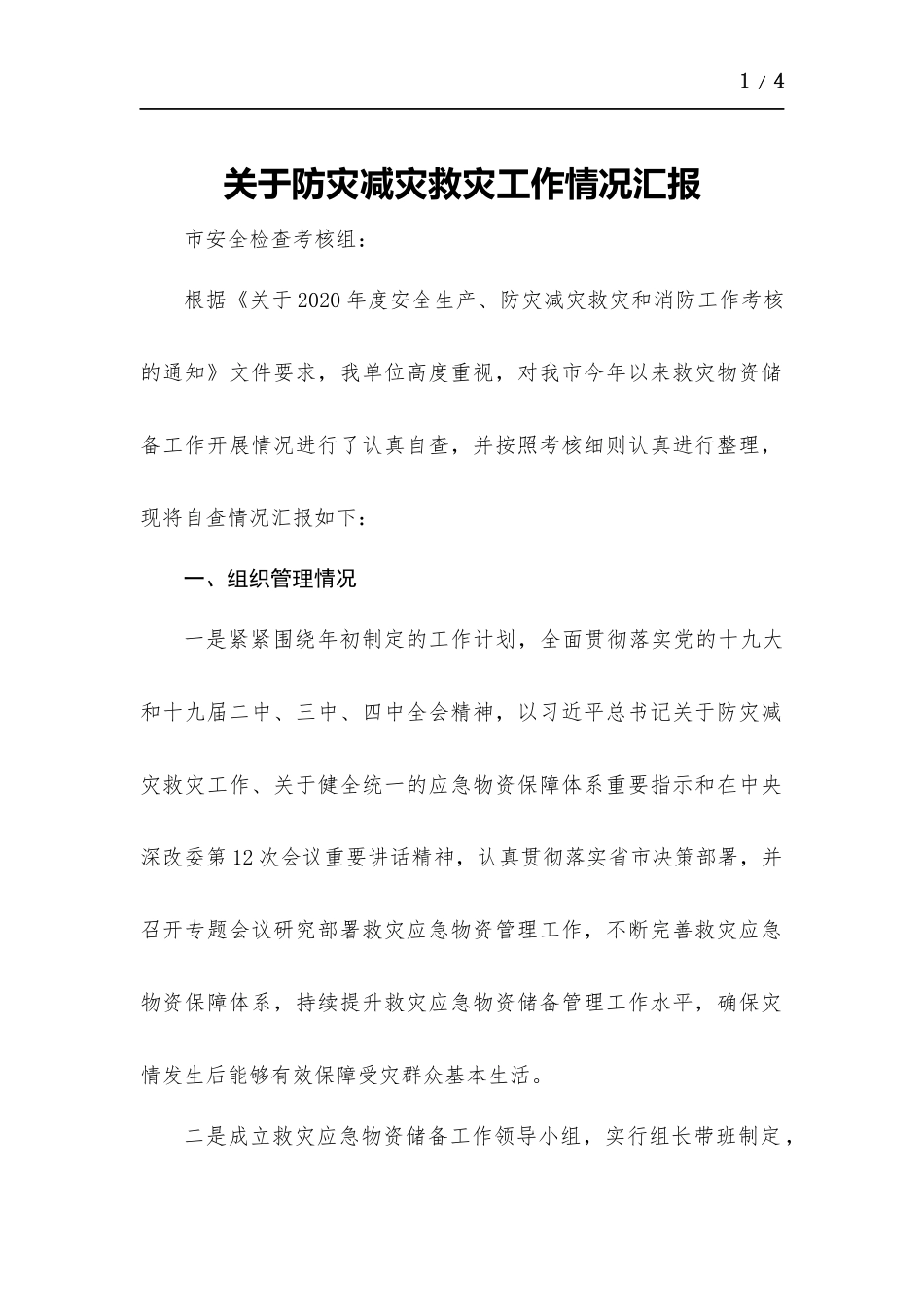 关于防灾减灾救灾工作情况报告.docx_第1页