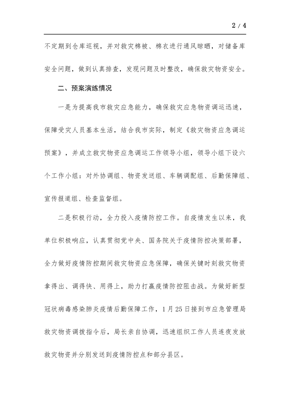 关于防灾减灾救灾工作情况报告.docx_第2页
