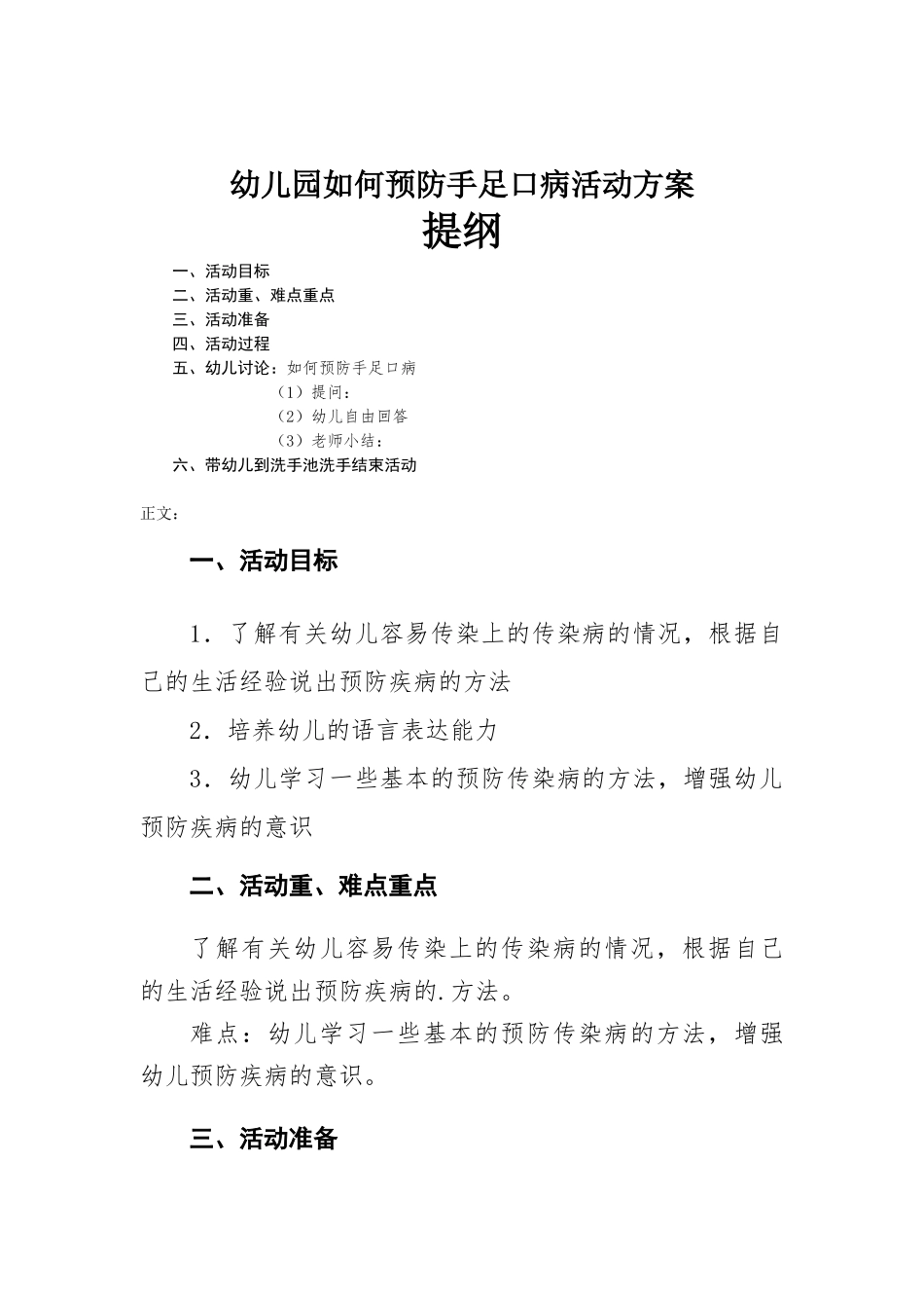 幼儿园如何预防手足口病活动方-案.docx_第1页