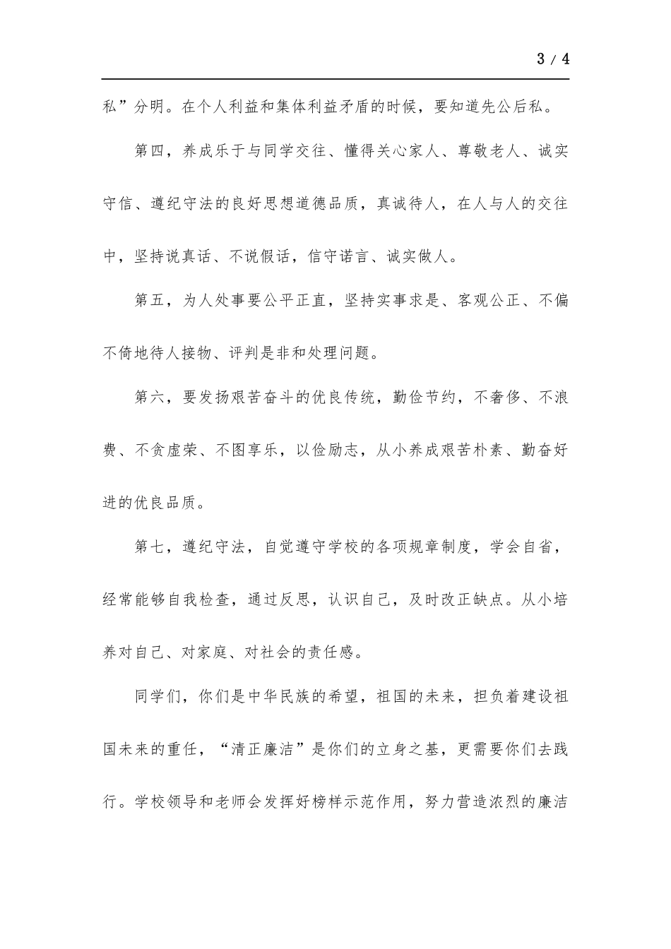 “清廉校园建设”讲话稿.docx_第3页