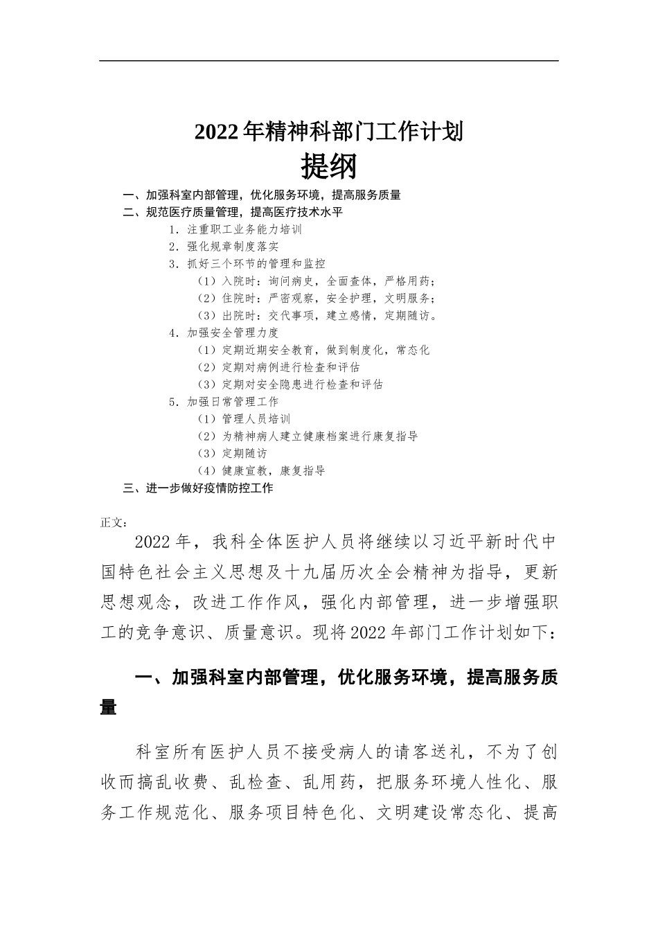 2022年精神科部门工作计划.docx_第1页