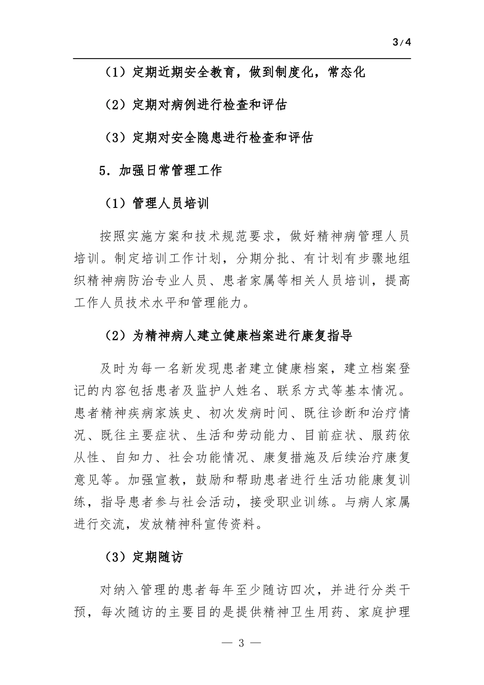 2022年精神科部门工作计划.docx_第3页