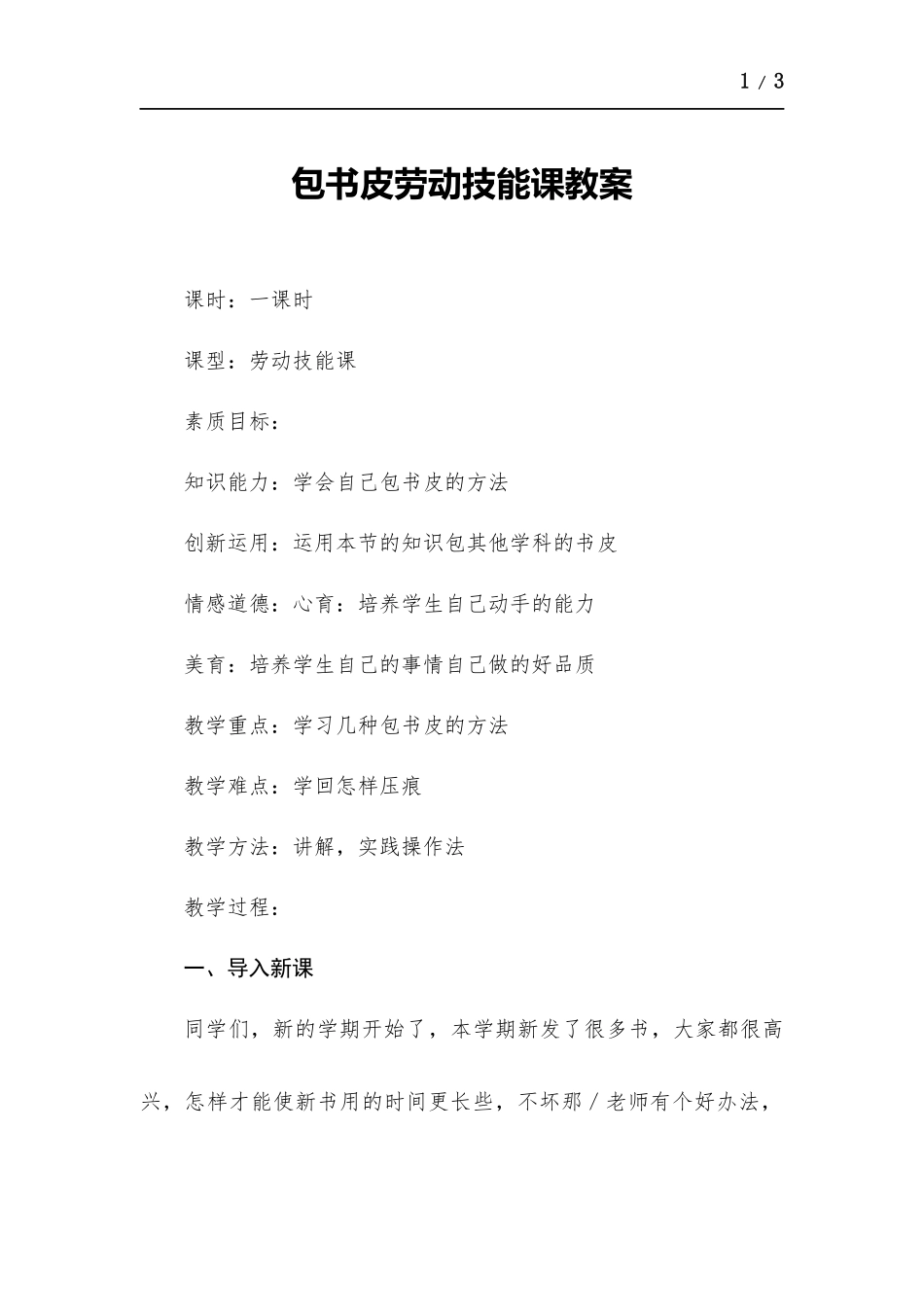 包书皮劳动技能课教案.docx_第1页