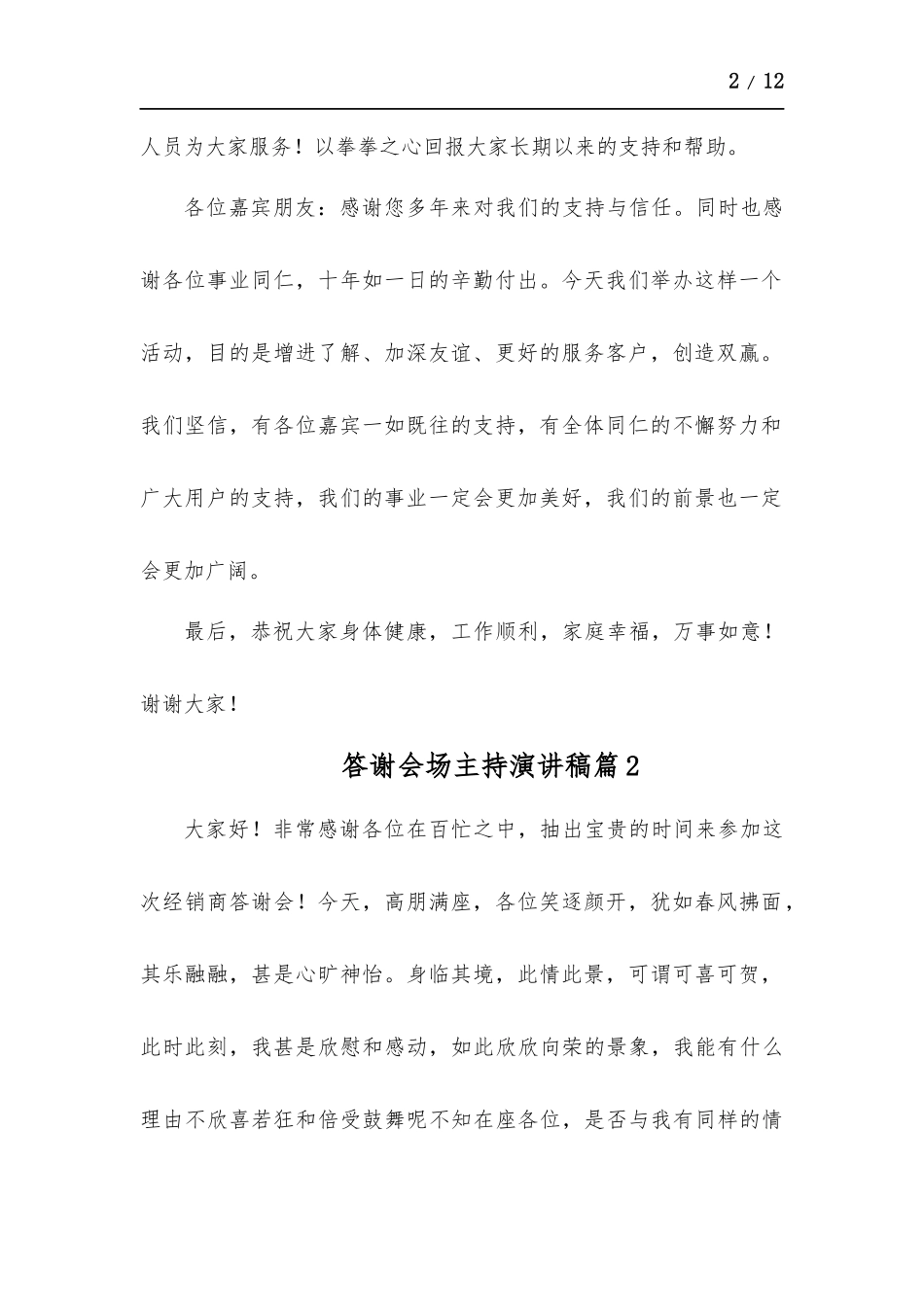 答谢会场主持演讲稿-五篇.docx_第2页