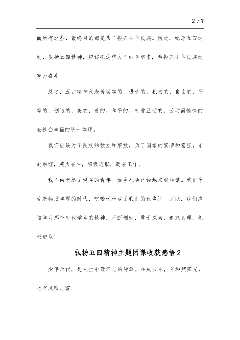 弘扬五四精神主题团课心得体会-五篇.docx_第2页