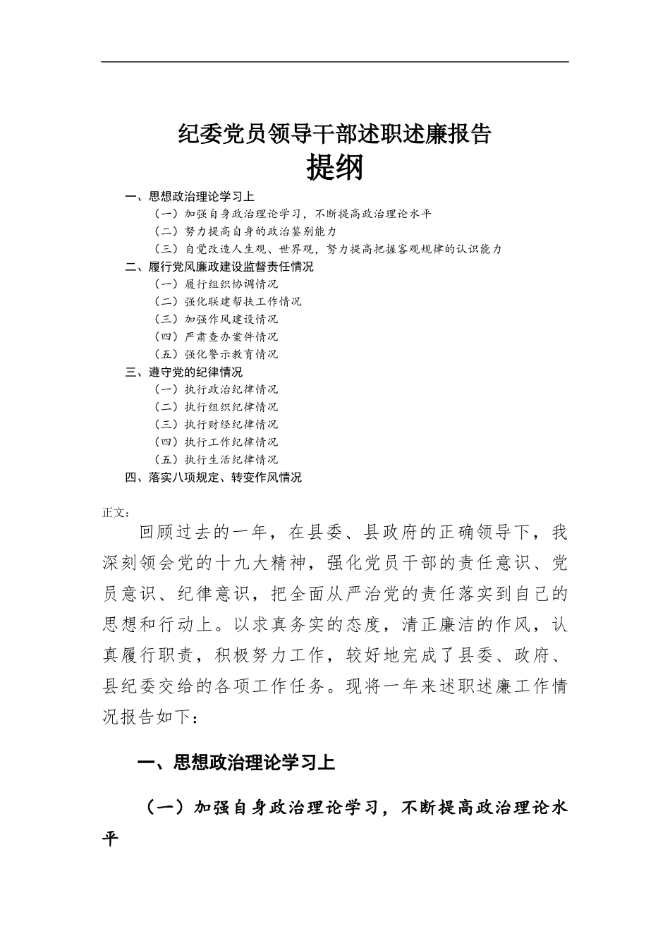 纪委党员领导干部述职述廉报告.docx_第1页
