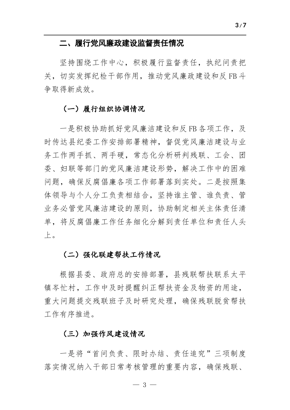 纪委党员领导干部述职述廉报告.docx_第3页
