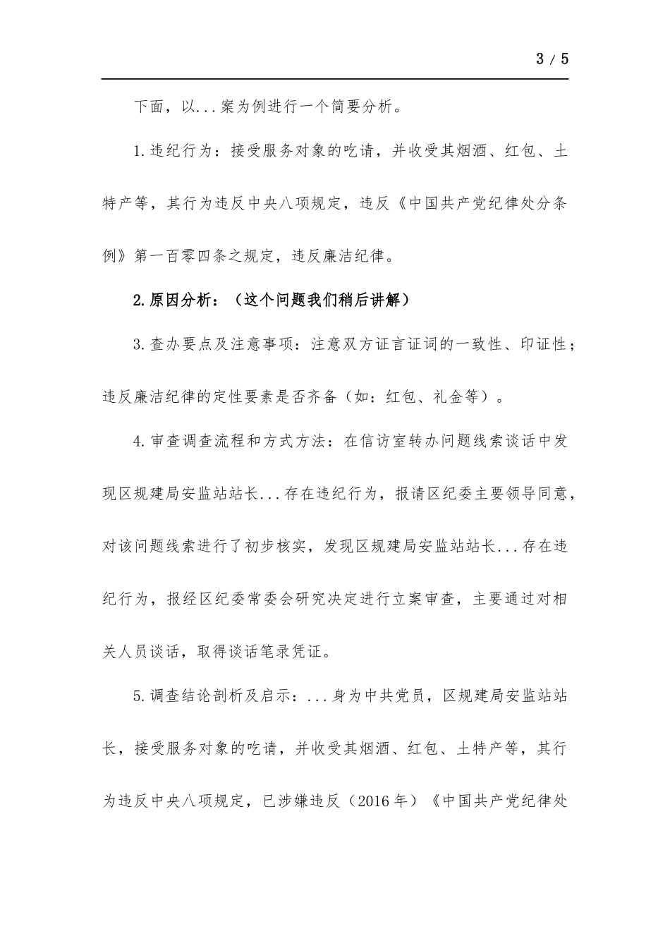 廉洁纪律案例专题党课材料.docx_第3页
