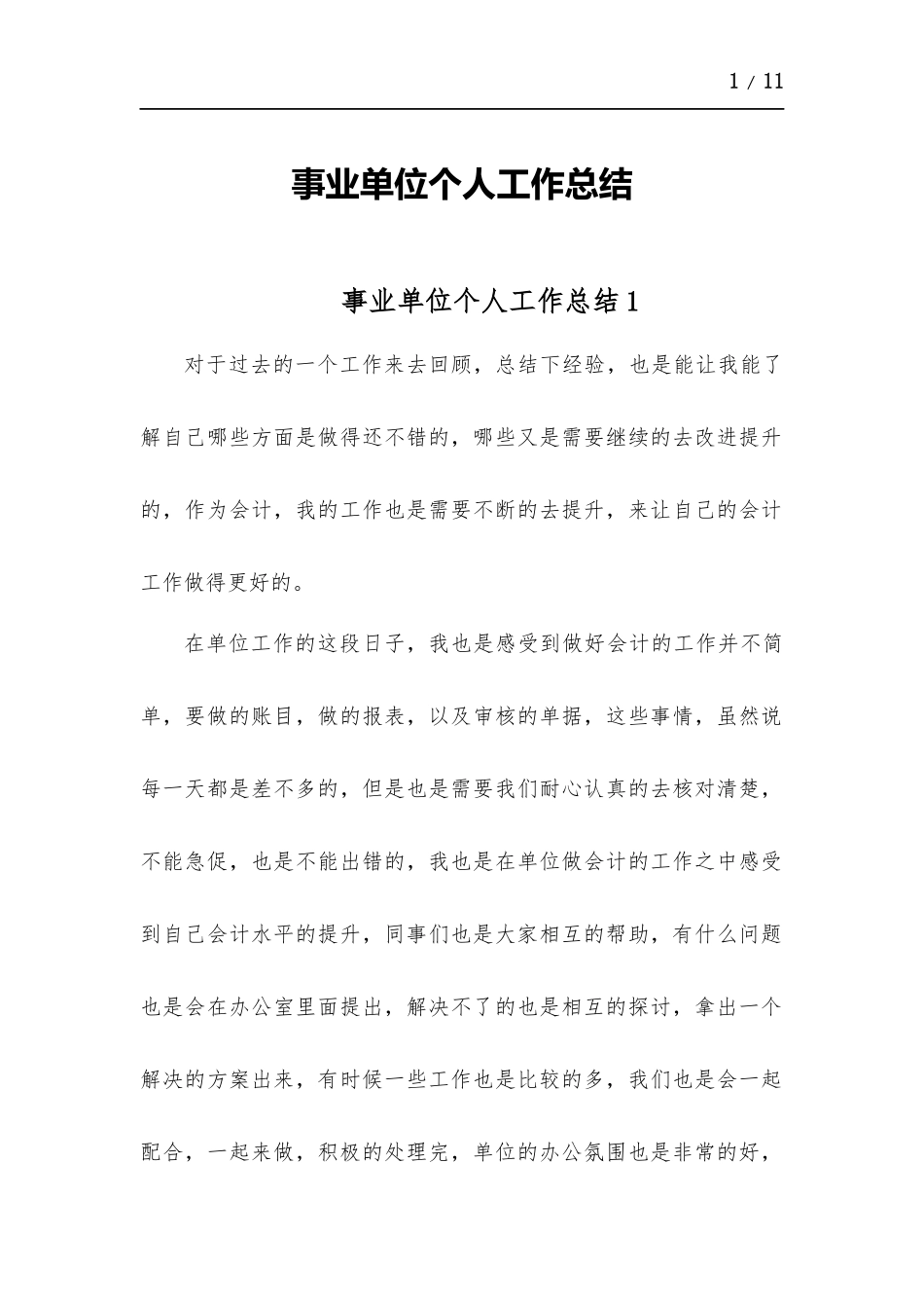 事业单位个人工作总结-五篇.docx_第1页