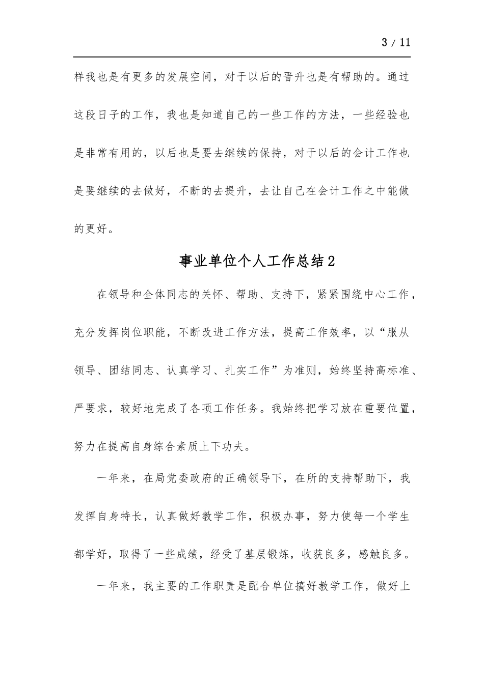 事业单位个人工作总结-五篇.docx_第3页