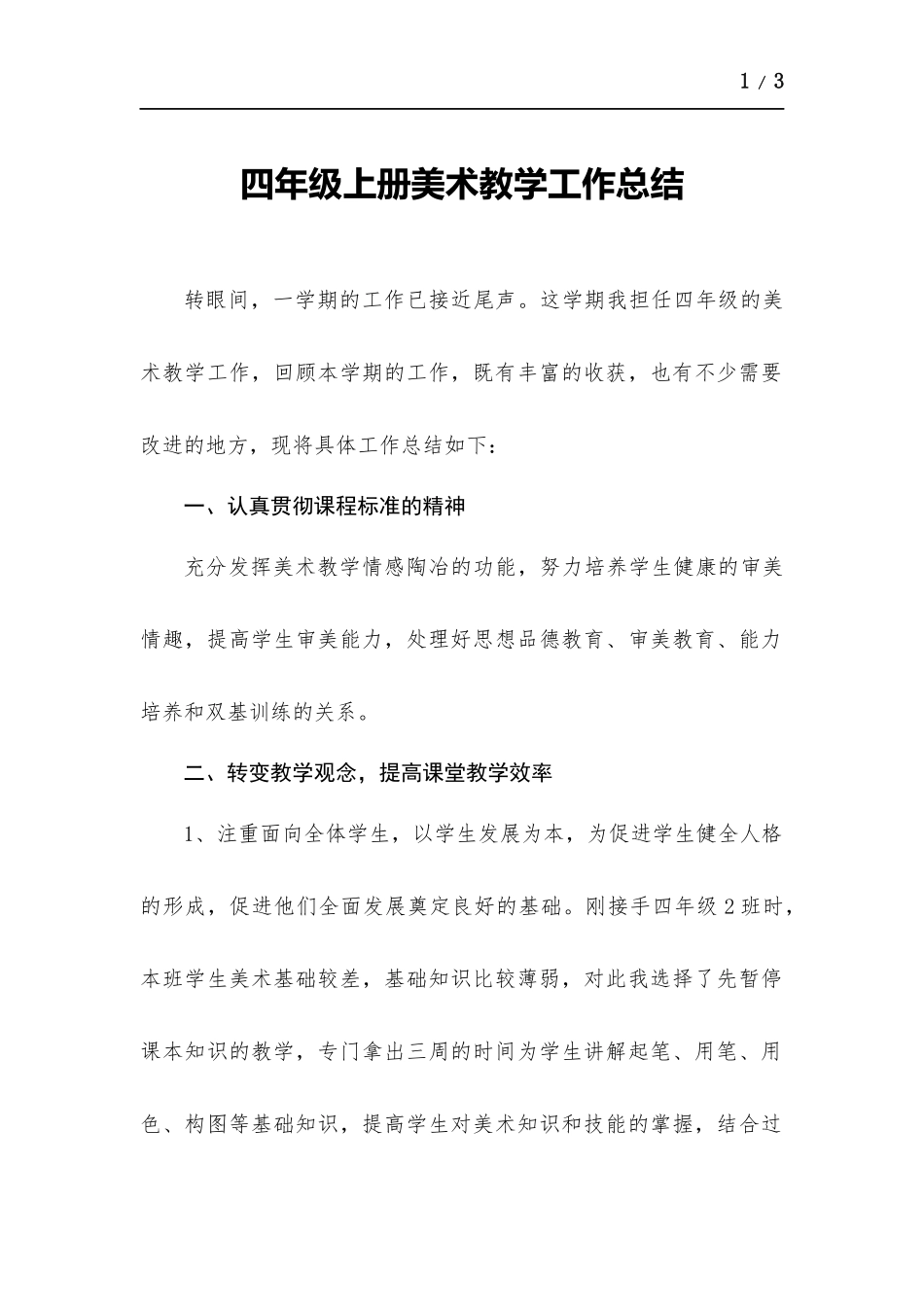 四年级上册美术教学工作总结.docx_第1页