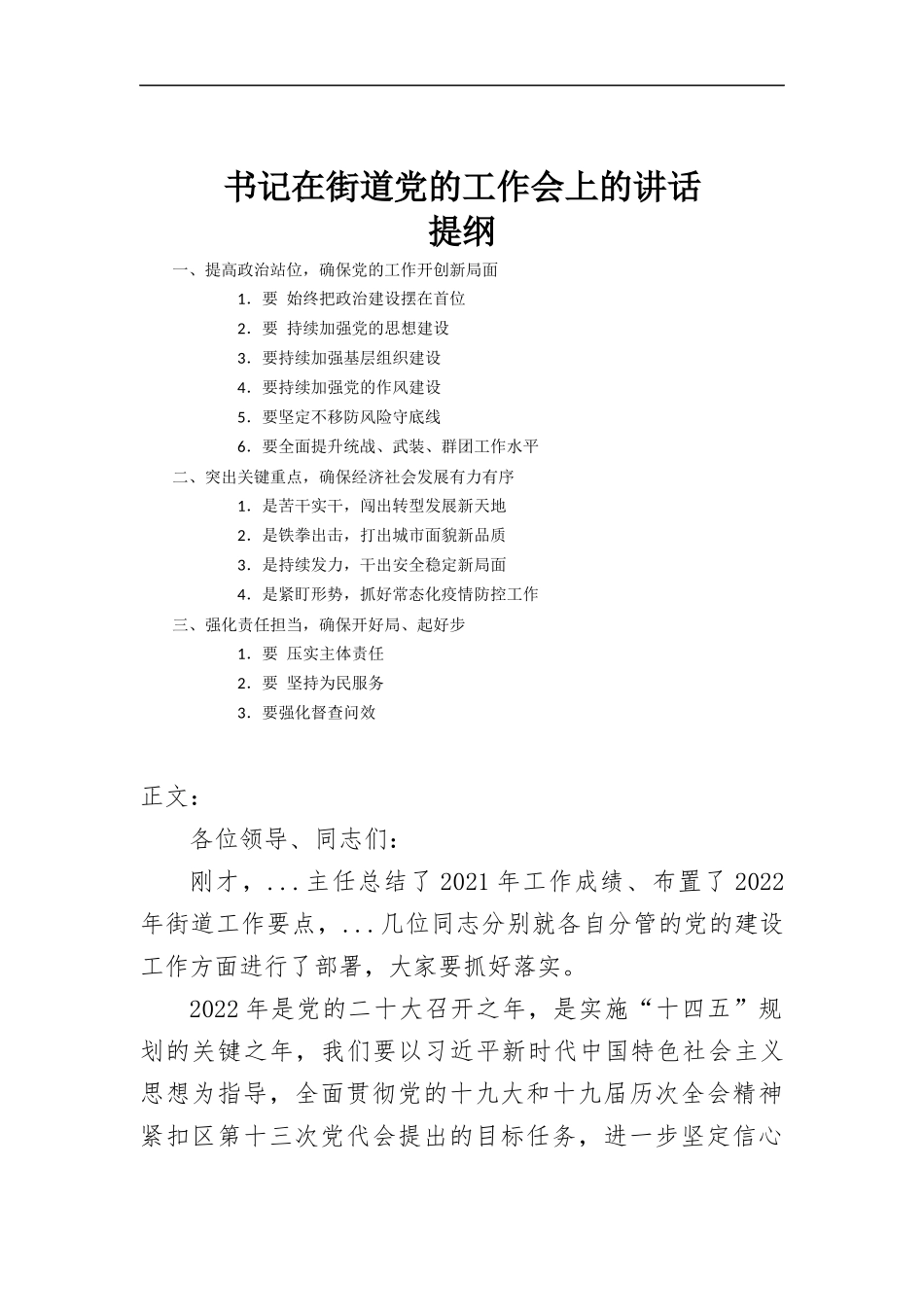 书记在街道党的工作会上的讲话发言.docx_第1页