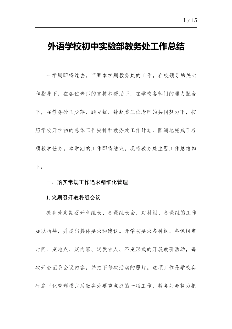 外语学校初中实验部教务处工作总结.docx_第1页
