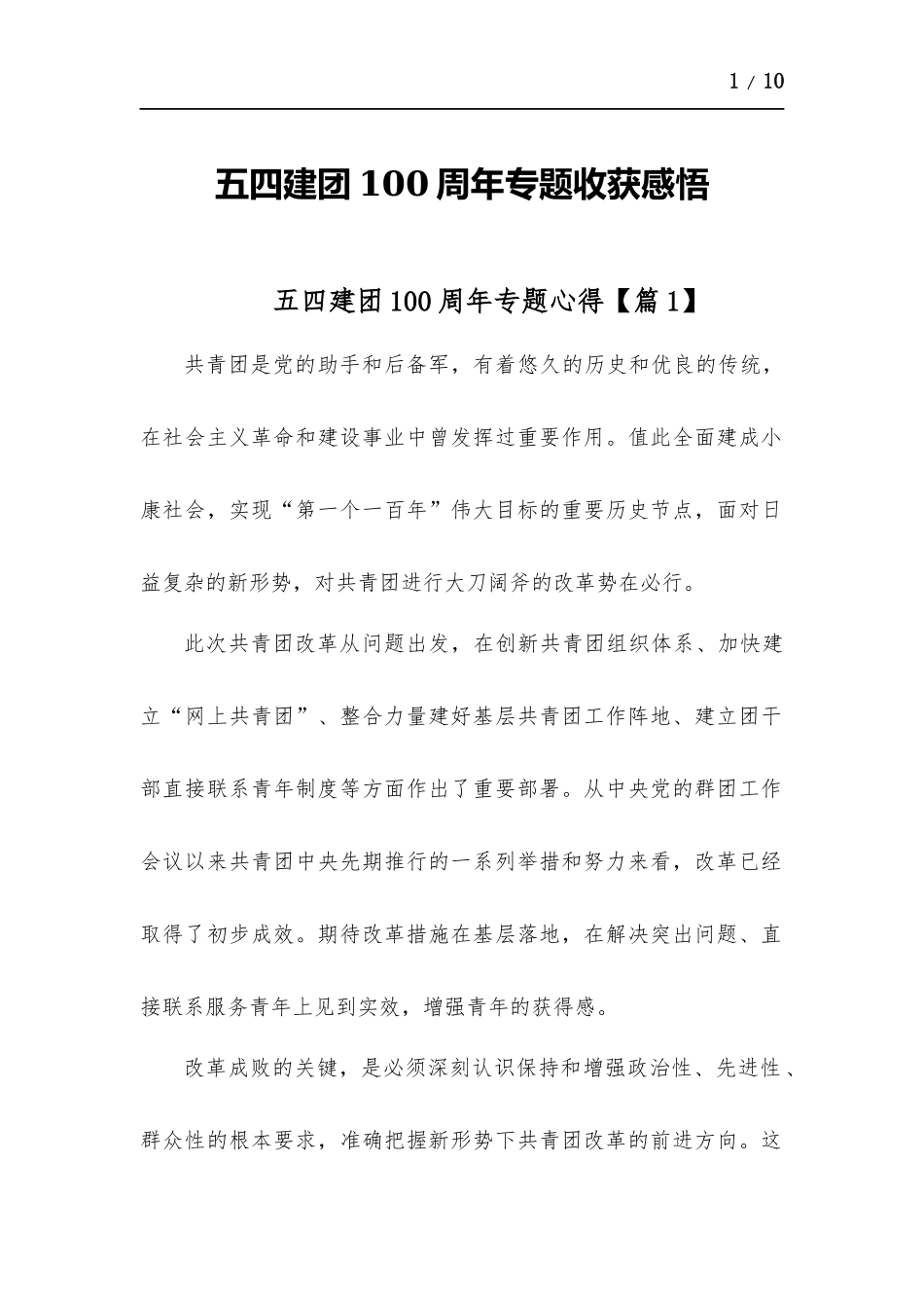 五四建团100周年专题心得体会-五篇.docx_第1页