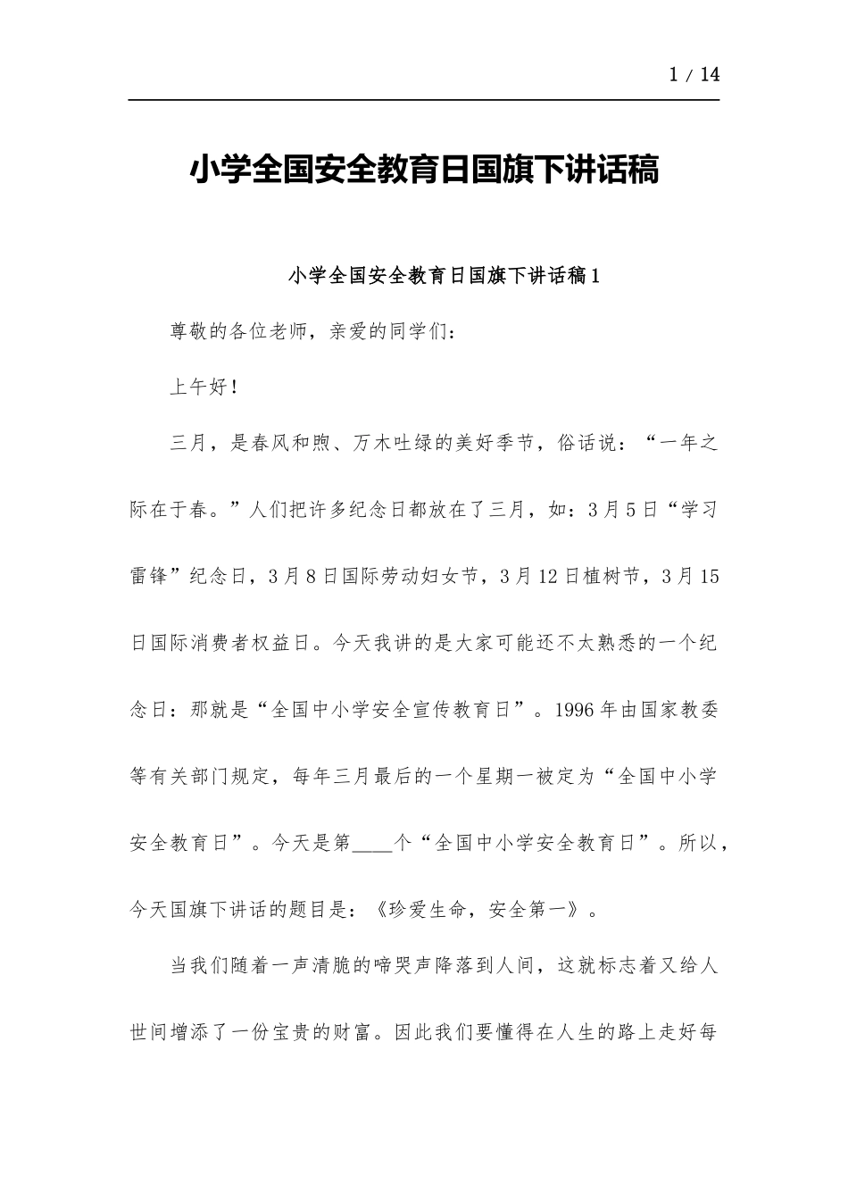 小学全国安全教育日国旗下讲话稿-五篇.docx_第1页