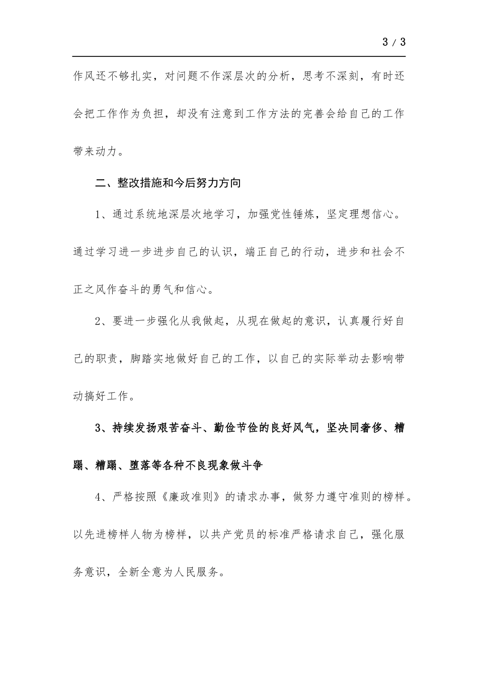 新进党员自查自纠材料.docx_第3页