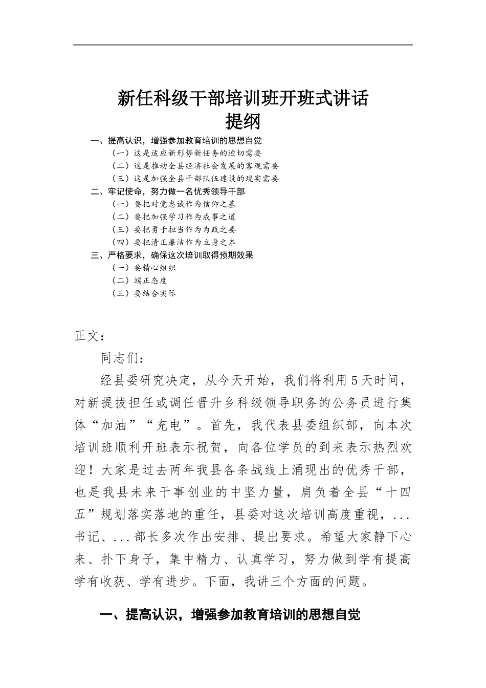 新任科级干部培训班开班式讲话发言.docx_第1页