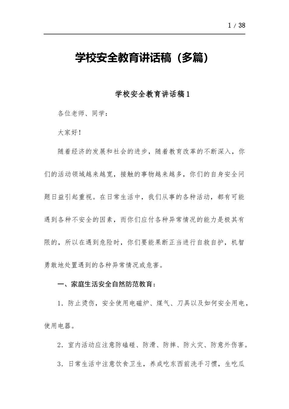 学校安全教育讲话稿-十篇.docx_第1页
