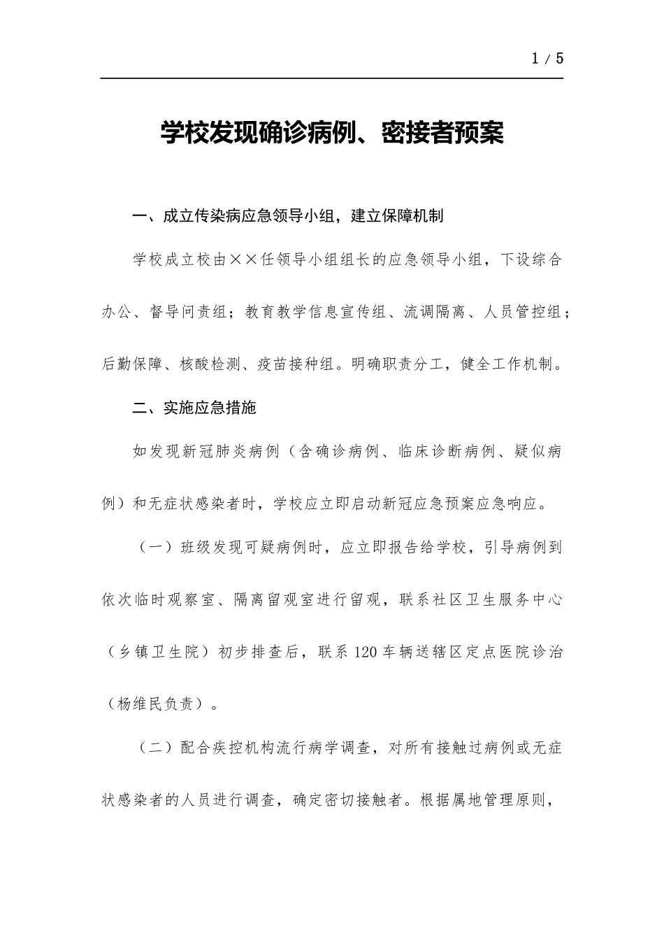 学校发现确诊病例、密接者预案.docx_第1页