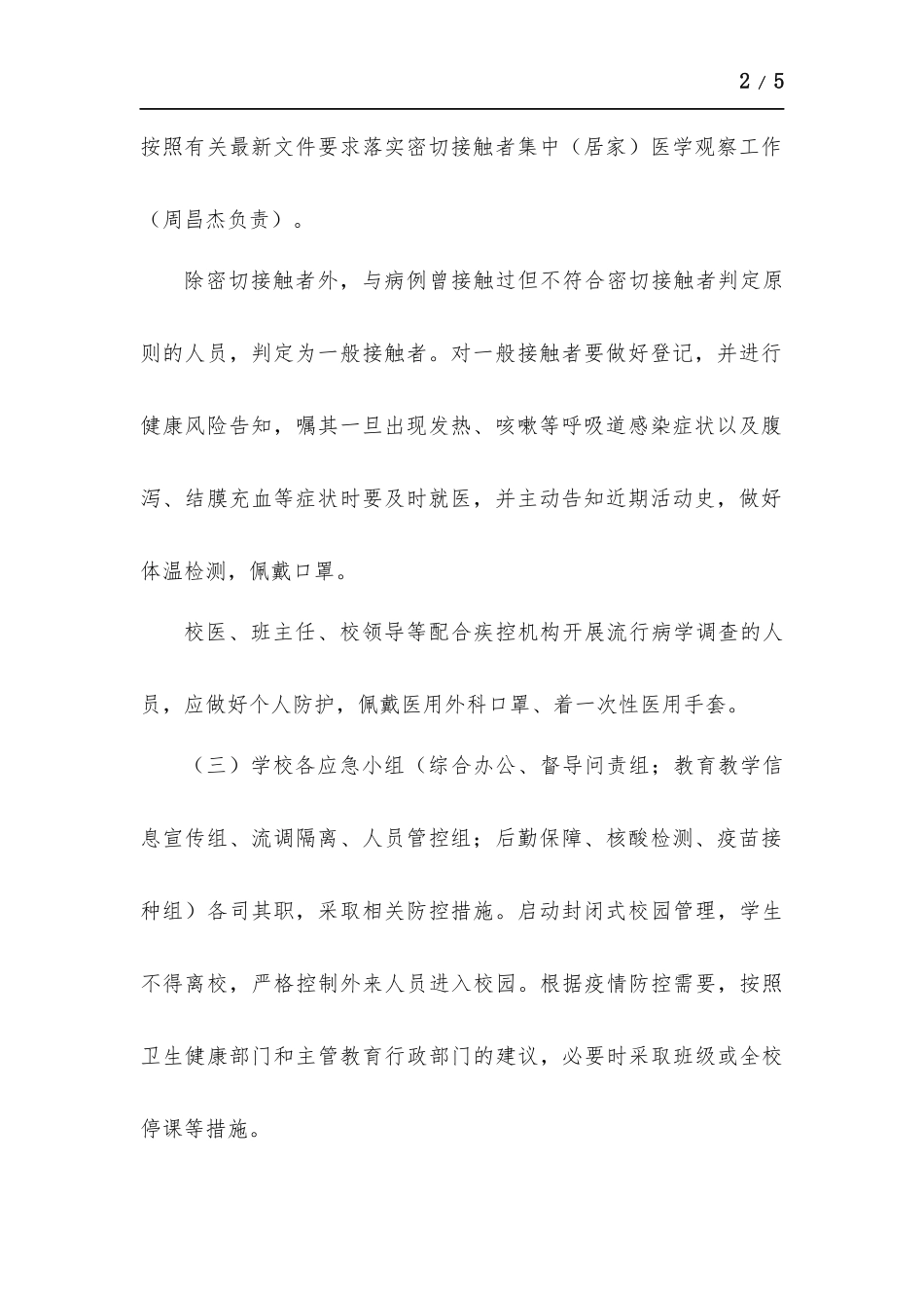 学校发现确诊病例、密接者预案.docx_第2页