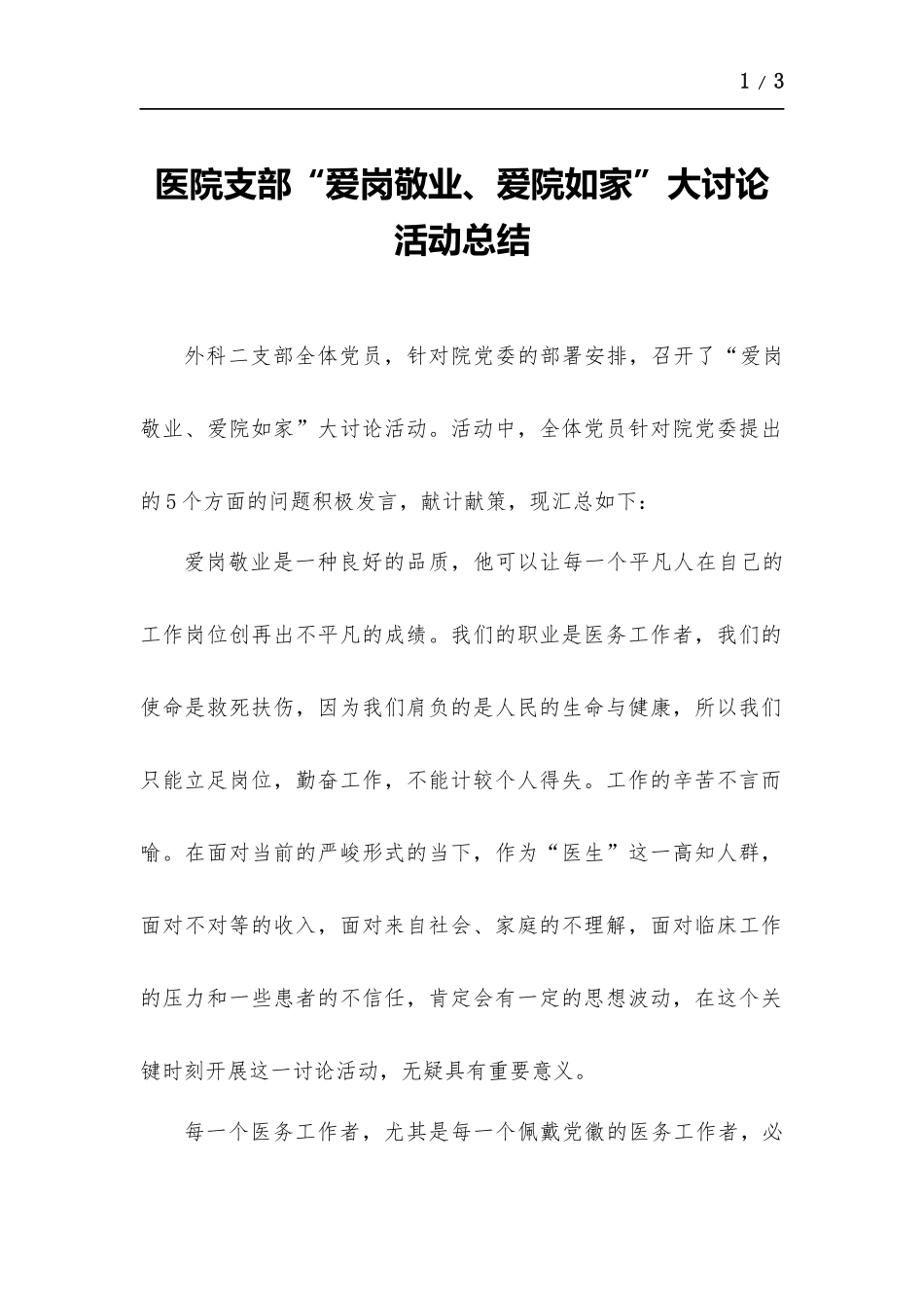 医院支部“爱岗敬业、爱院如家”大讨论活动总结.docx_第1页