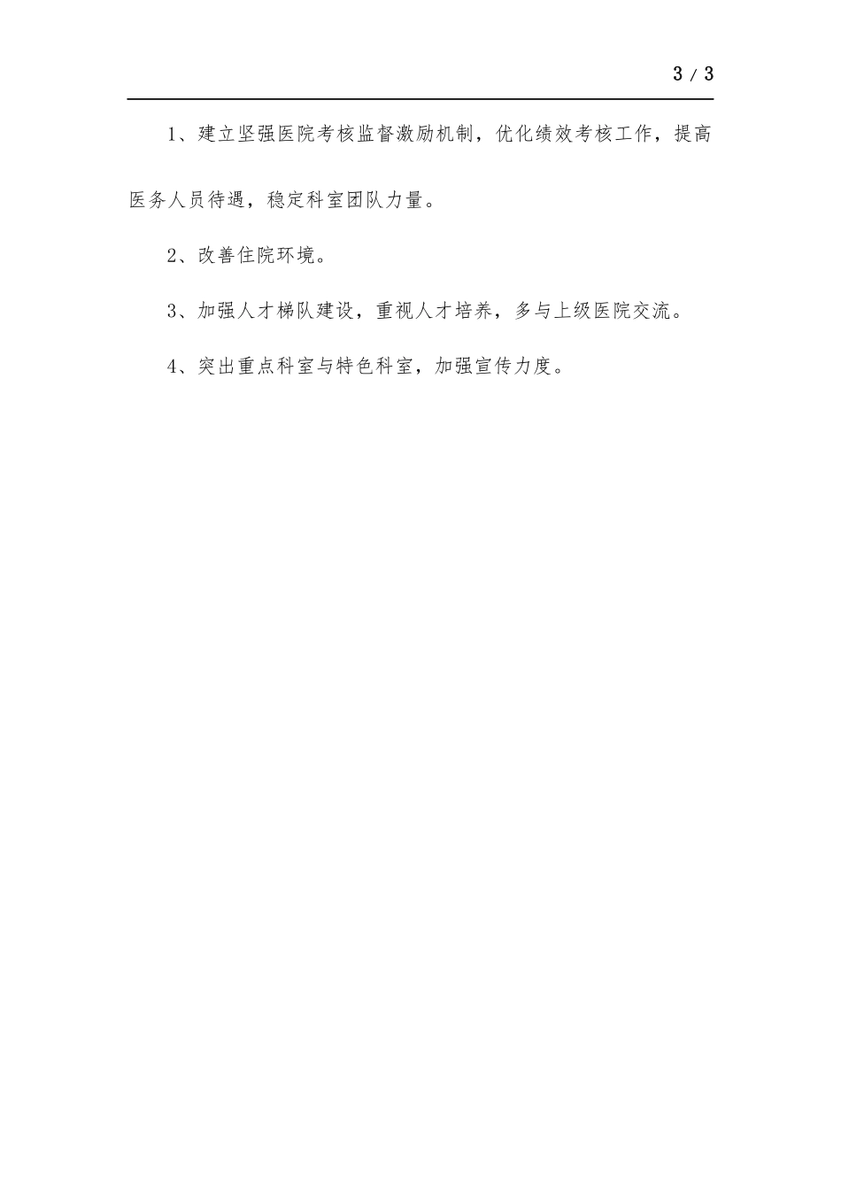 医院支部“爱岗敬业、爱院如家”大讨论活动总结.docx_第3页