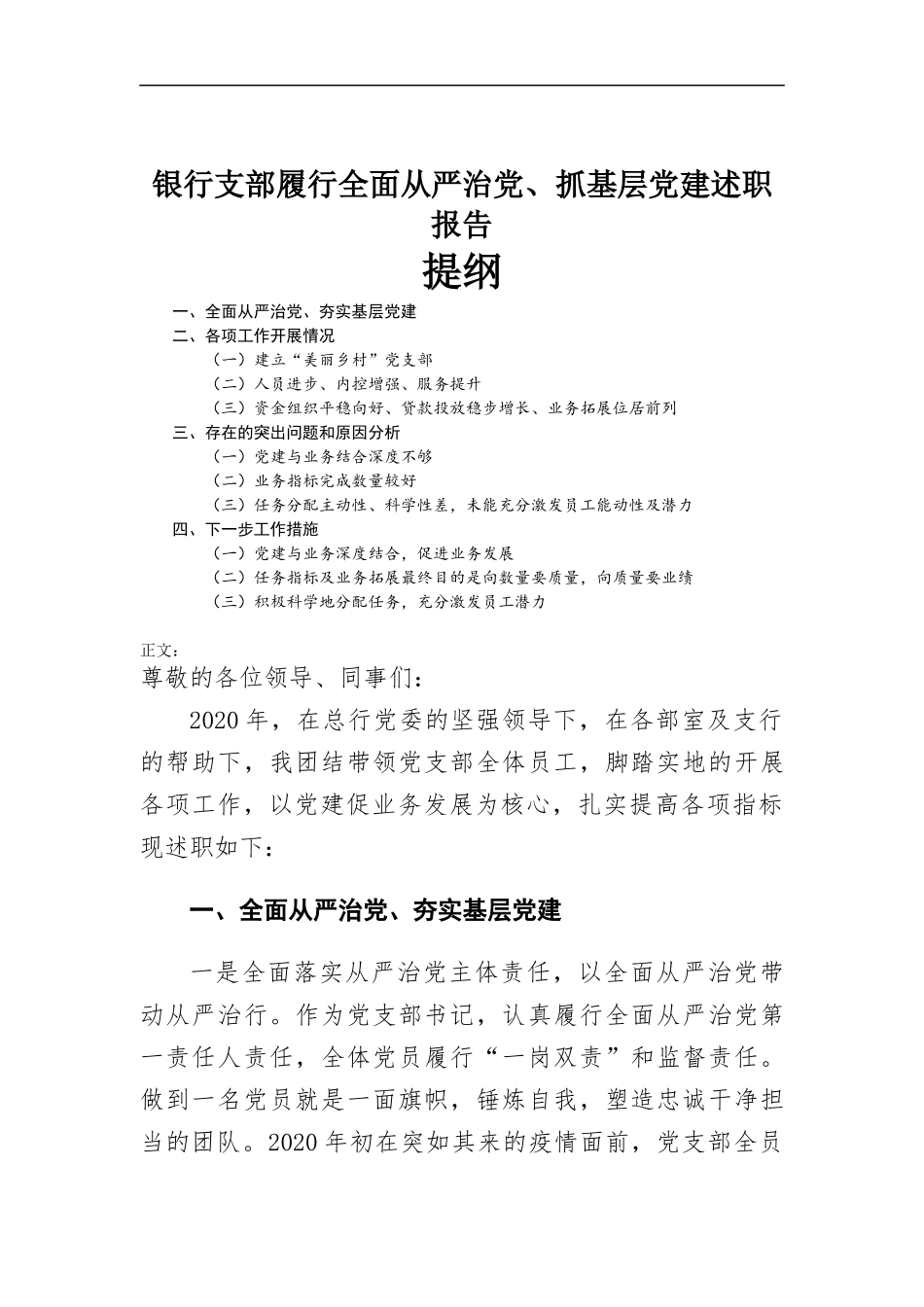 银行支部履行全面从严治党、抓基层党建述职报告.docx_第1页