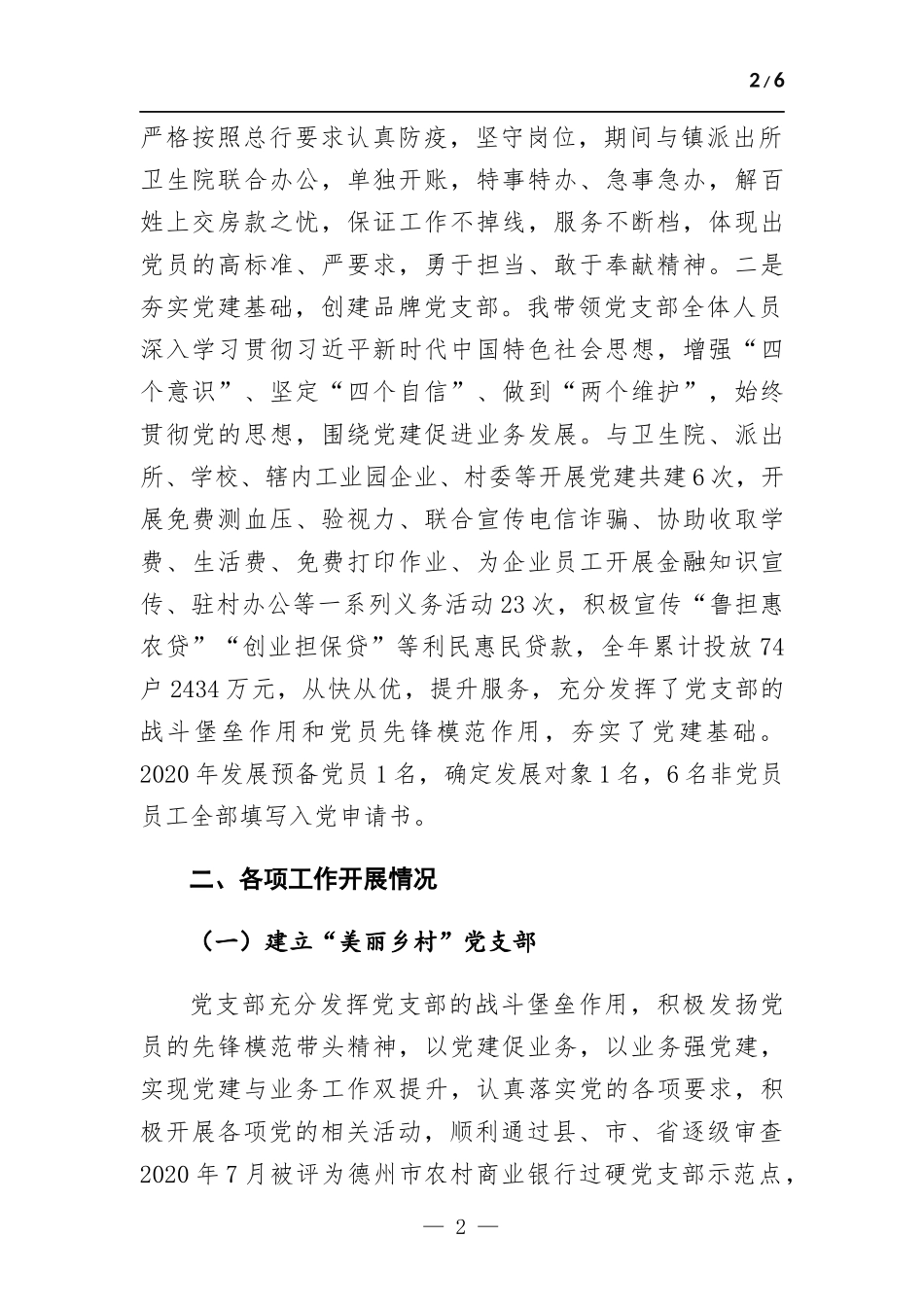 银行支部履行全面从严治党、抓基层党建述职报告.docx_第2页