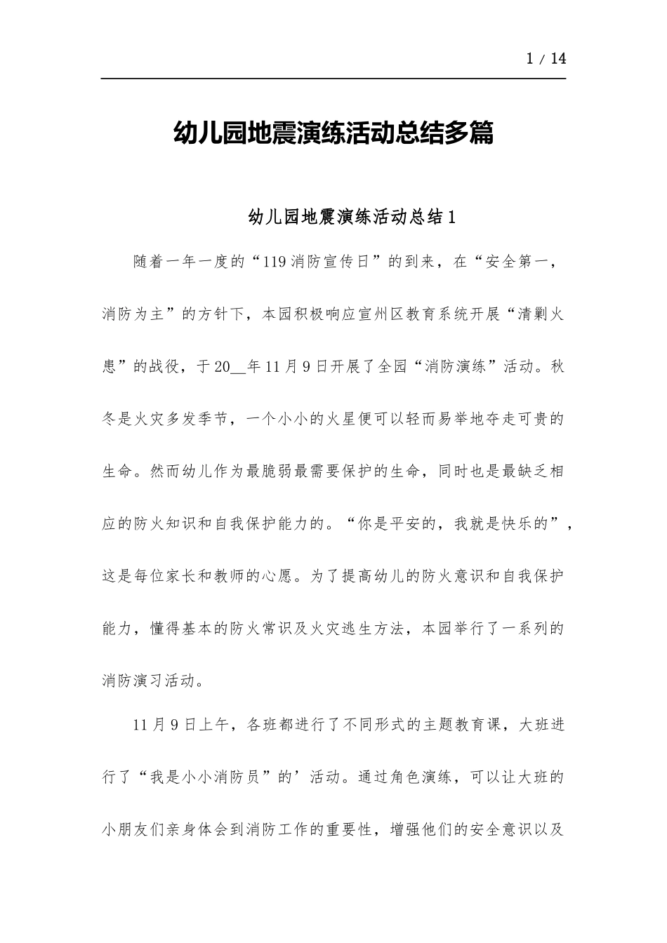 幼儿园地震演练活动总结-八篇.docx_第1页