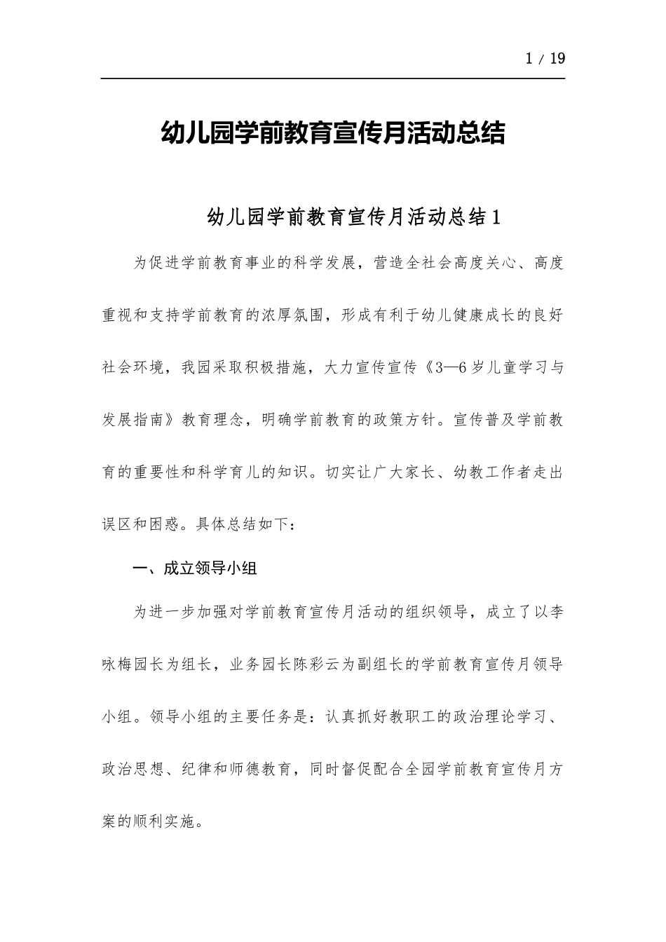 幼儿园学前教育宣传月活动总结-五篇.docx_第1页
