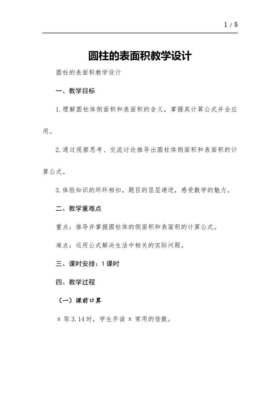 圆柱的表面积教学设计.docx_第1页