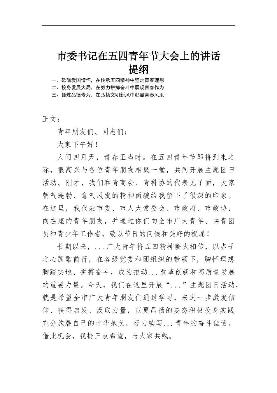 在五四青年节大会上的讲话发言.docx_第1页