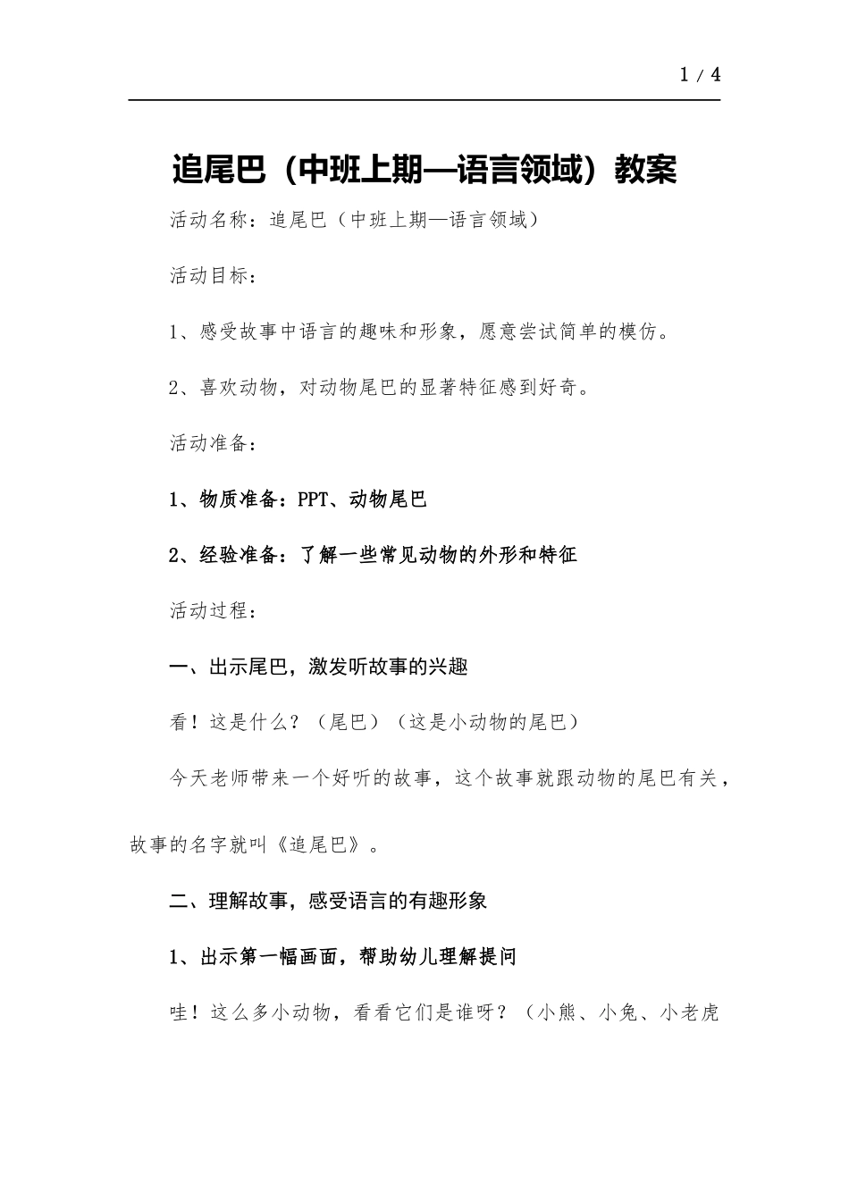 追尾巴（中班上期—语言领域）教案.docx_第1页