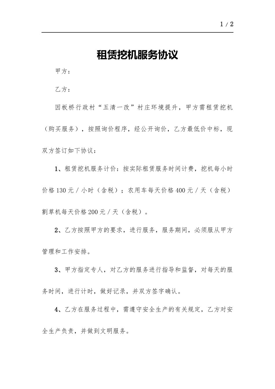 租赁挖机服务协议.docx_第1页