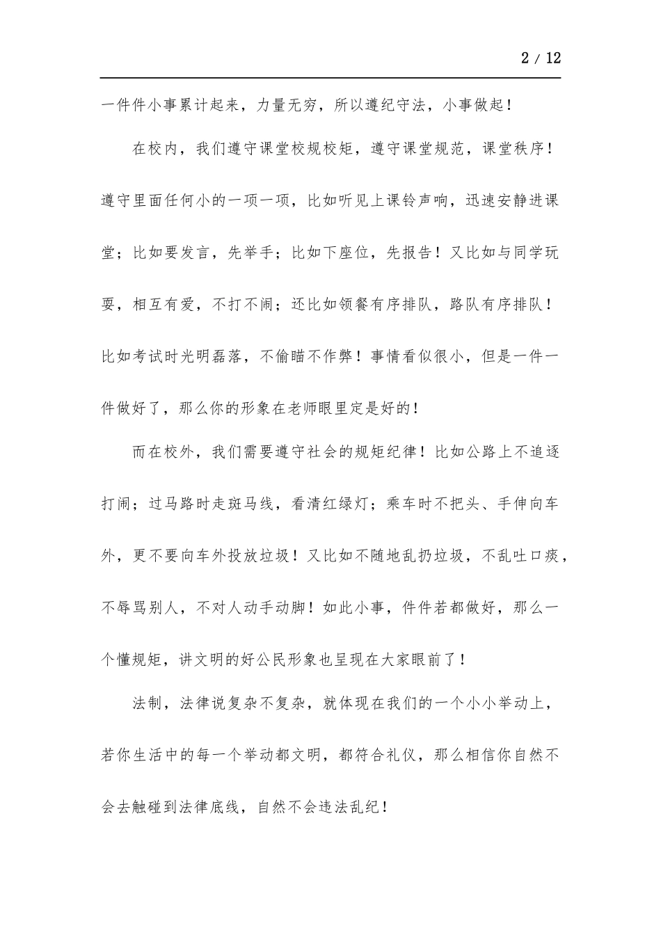 做遵纪守法讲话稿-五篇.docx_第2页